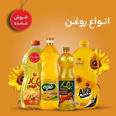 خرید عمده انواع روغن