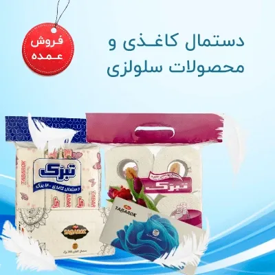 خرید عمده دستمال کاغذی