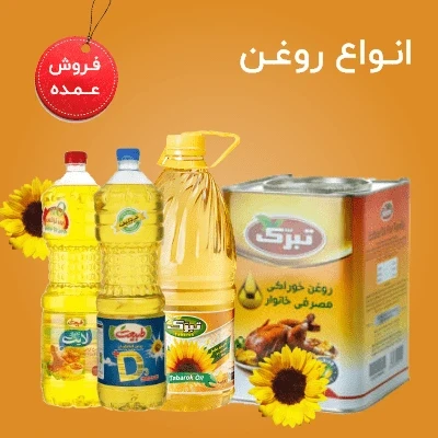 خرید عمده انواع روغن